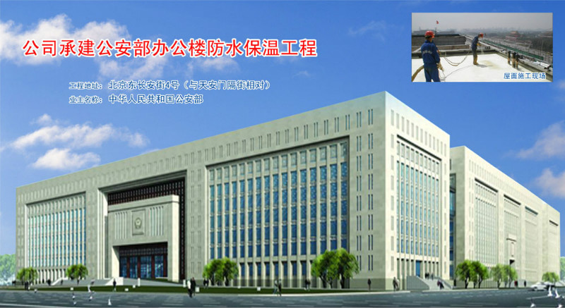 中华人民共和国公安部办公大楼喷涂聚氨酯硬泡工●程